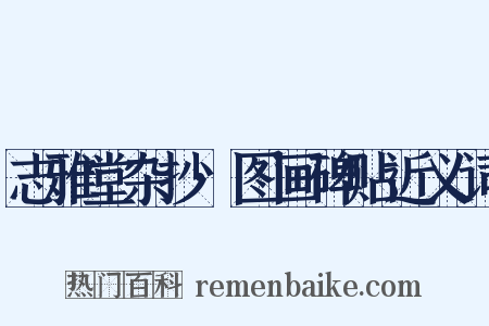 志雅堂杂抄·图画碑贴近义词是什么意思的图片
